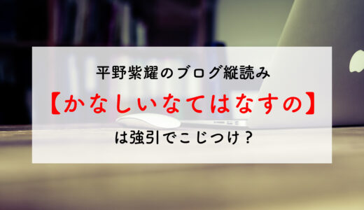 平野紫耀のブログ縦読み【かなしいなてはなすの】は強引なこじつけ?