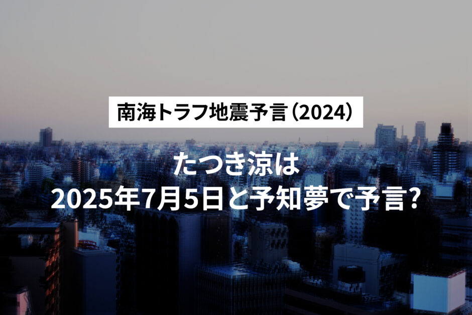 南海トラフ地震予言（2024）たつき涼は2025年7月5日と予言?